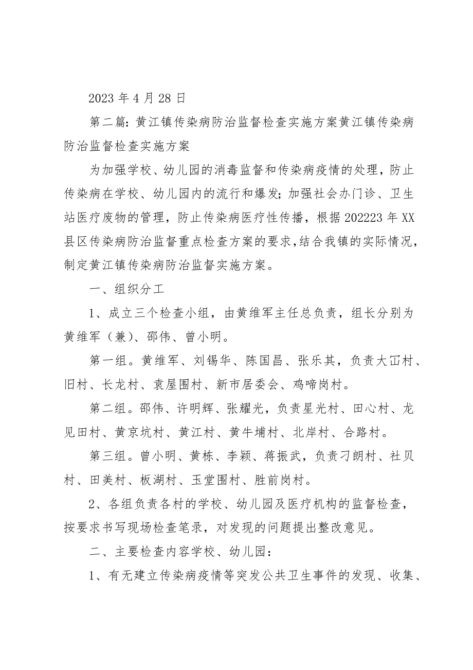 2023年传染病防治监督检查实施方案.docx_第3页