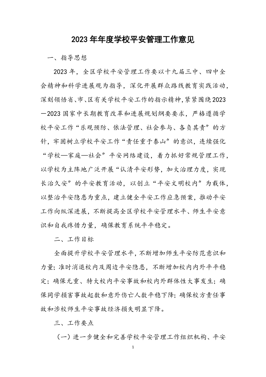 2023年度学校安全管理工作意见.docx_第1页