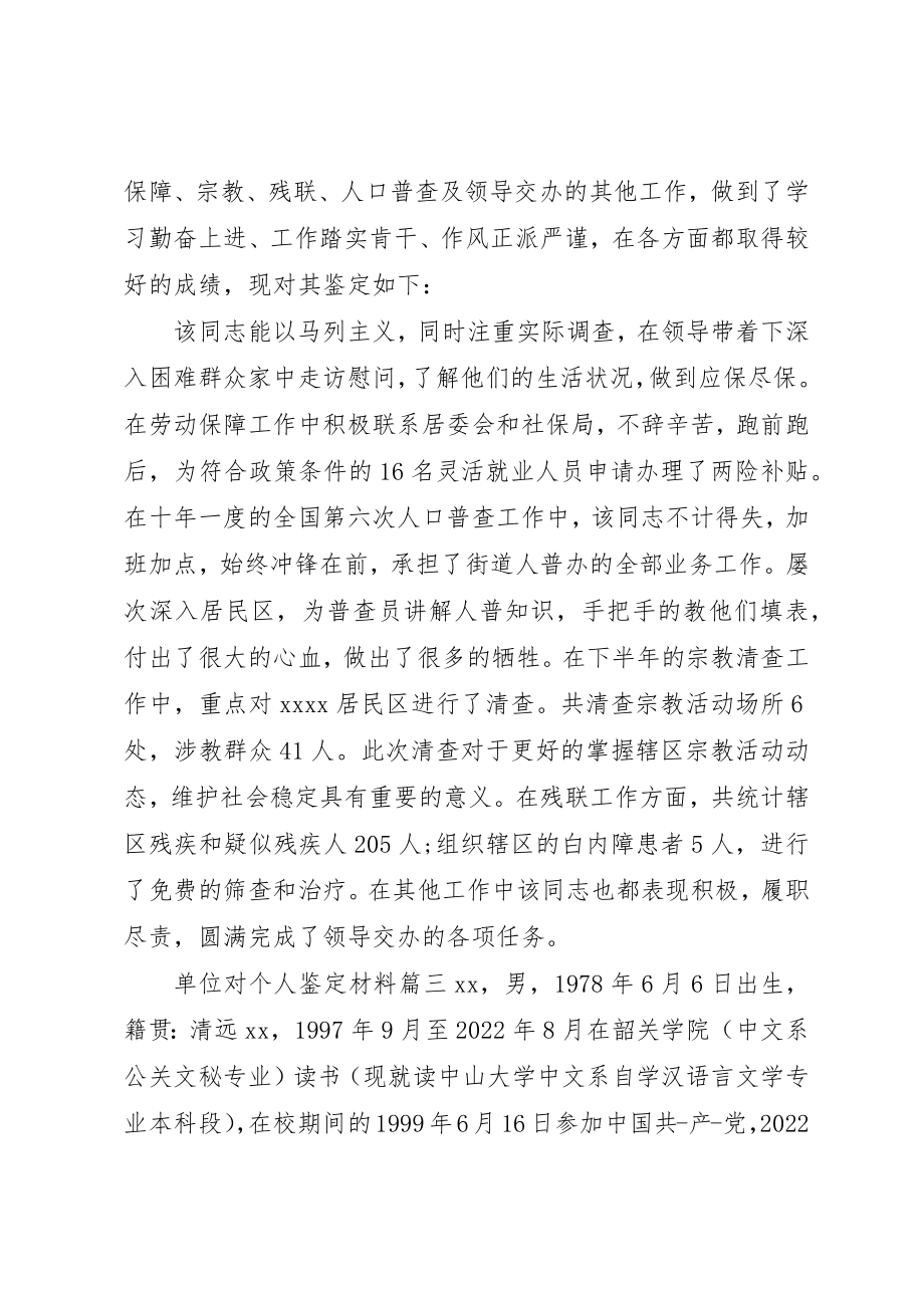 2023年单位对个人鉴定材料.docx_第2页