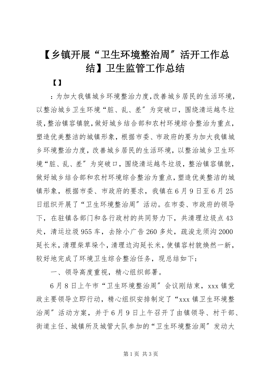 2023年乡镇开展卫生环境整治周活动工作总结卫生监管工作总结.docx_第1页