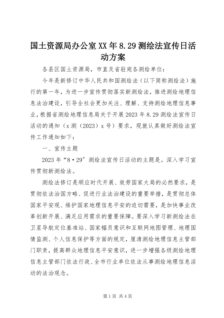 2023年国土资源局办公室829测绘法宣传日活动方案.docx_第1页