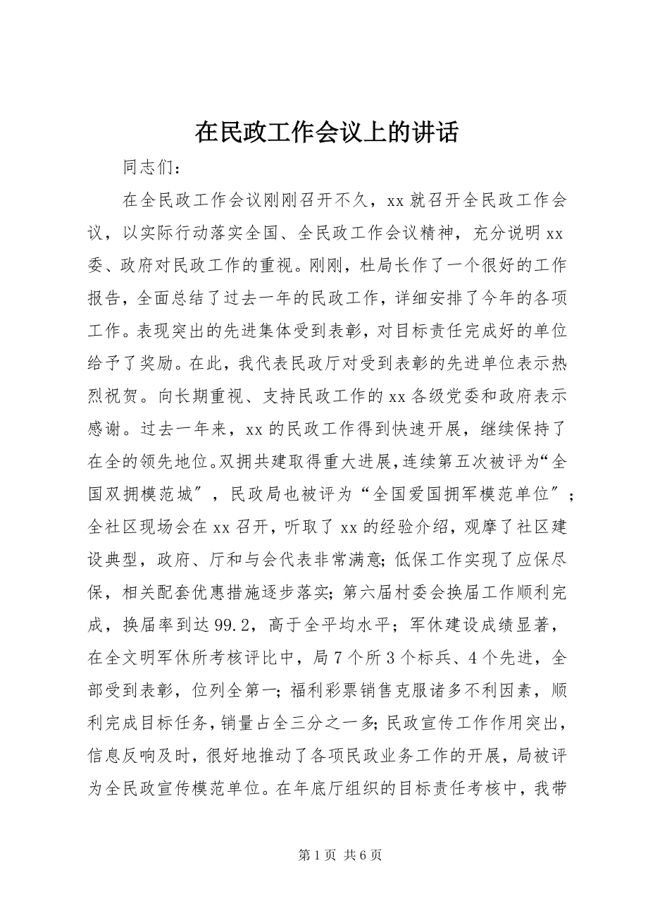 2023年在民政工作会议上的致辞.docx_第1页