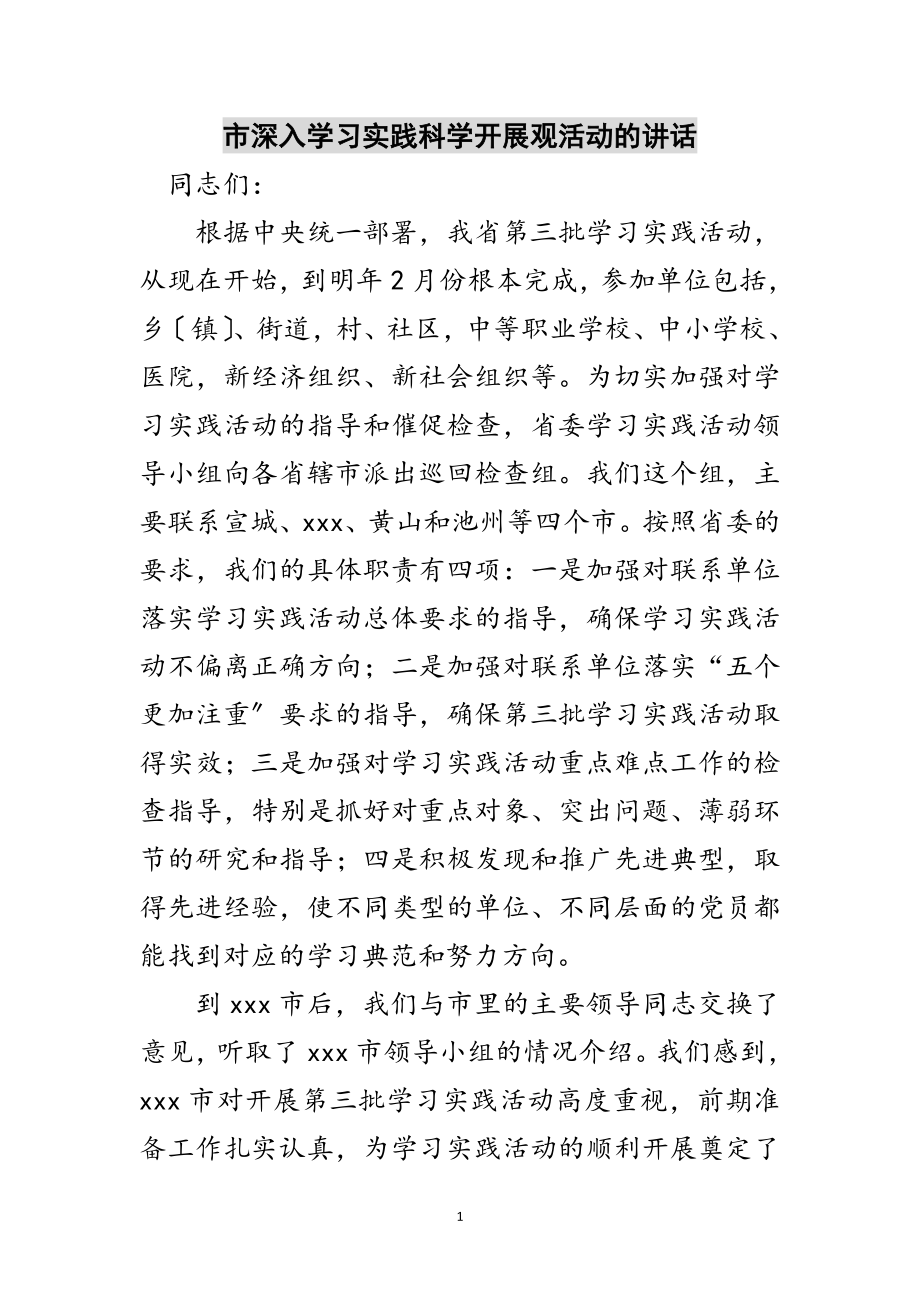 2023年市深入学习实践科学发展观活动的讲话范文.doc_第1页