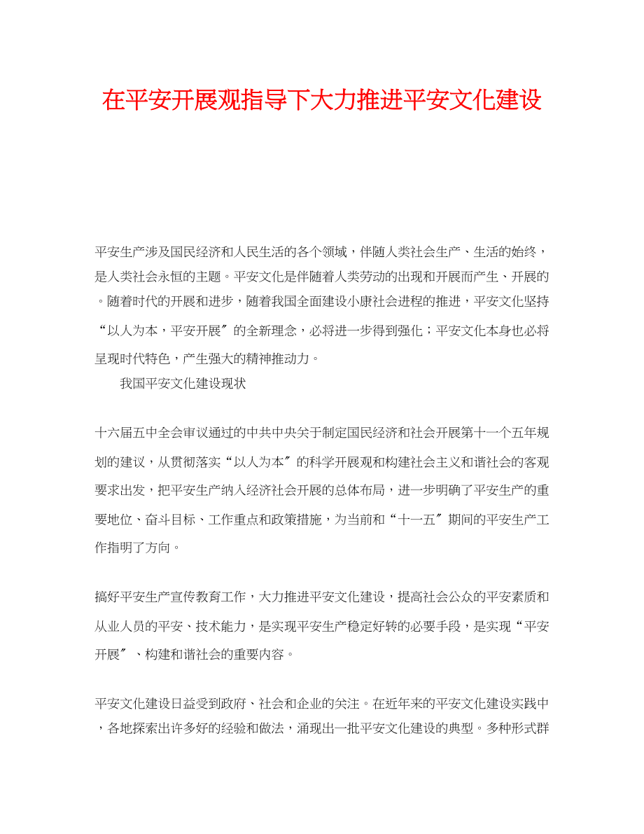 2023年《安全文化》之在安全发展观指导下大力推进安全文化建设.docx_第1页