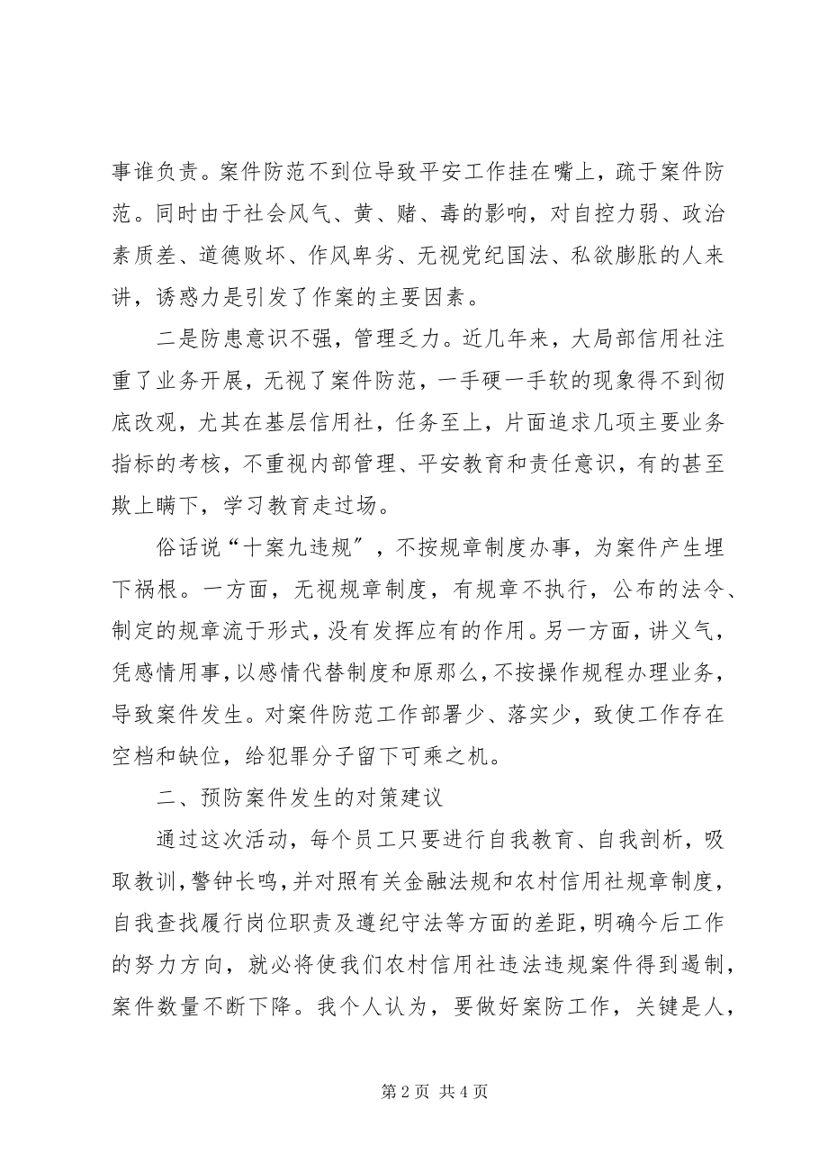 2023年金融案件防控学习心得体会.docx_第2页