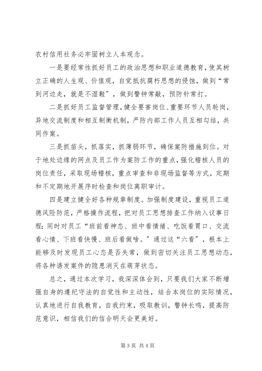 2023年金融案件防控学习心得体会.docx_第3页