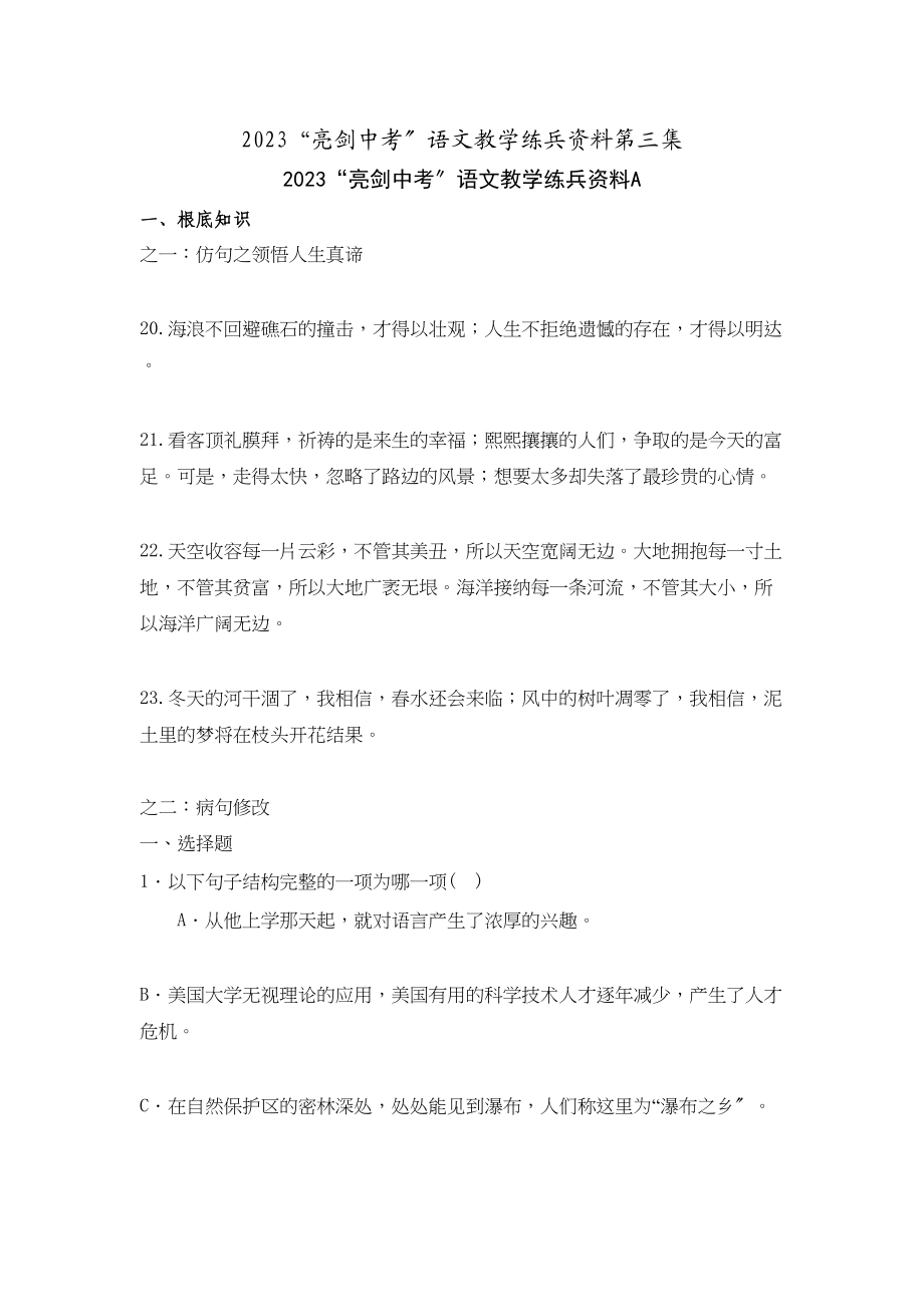 2023年亮剑中考语文教学练兵资料第三集初中语文.docx_第1页