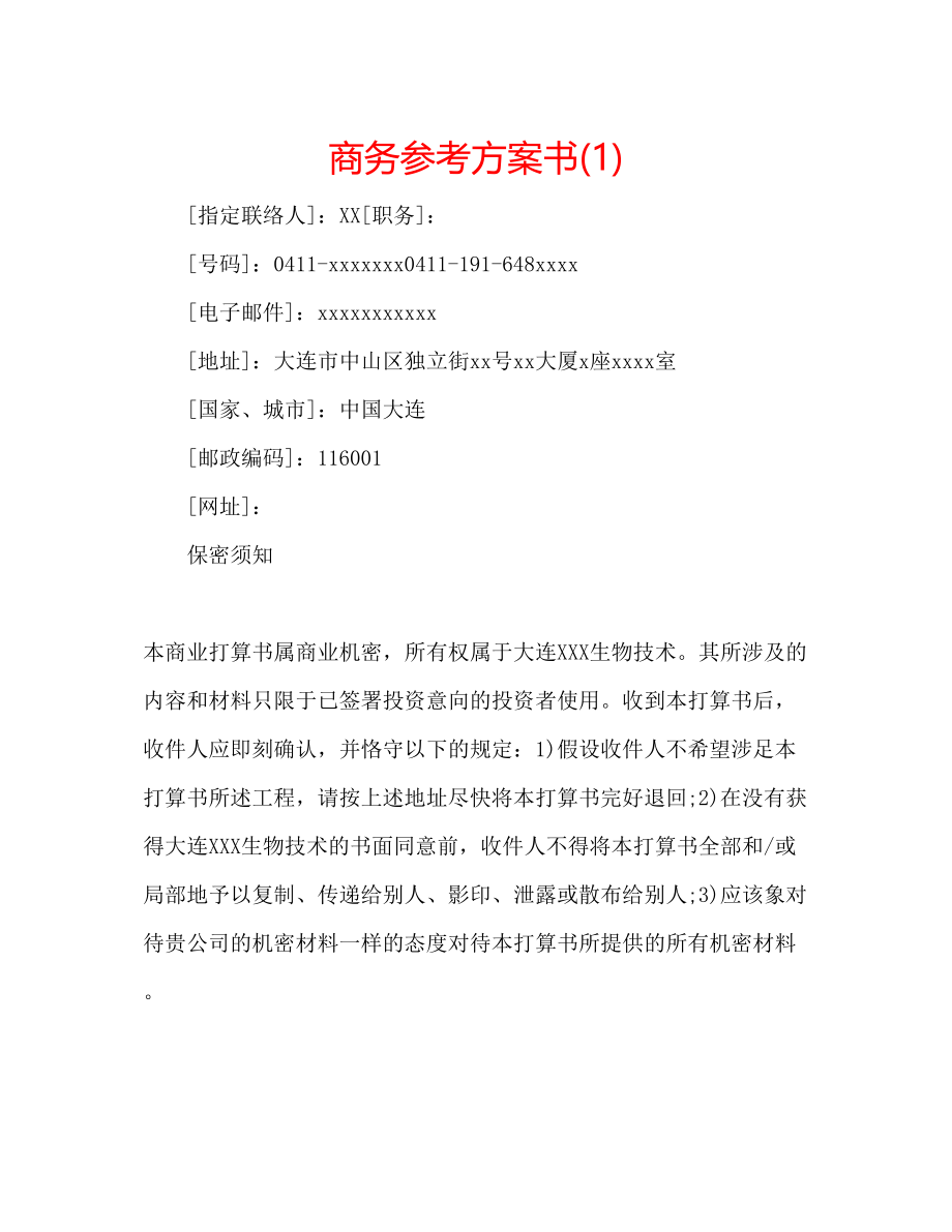 2023年商务计划书1.docx_第1页