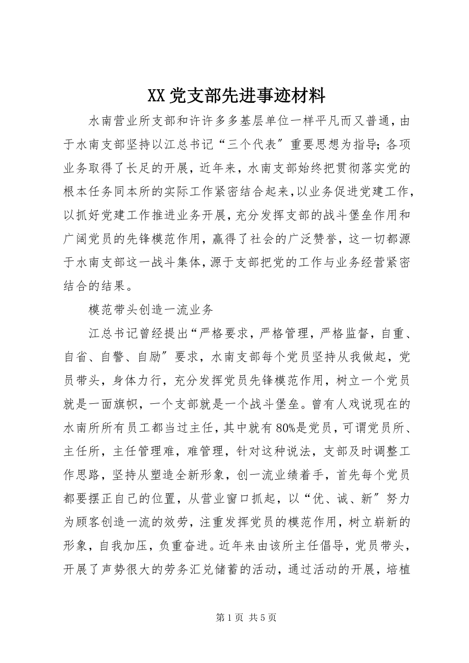 2023年XX党支部先进事迹材料新编.docx_第1页