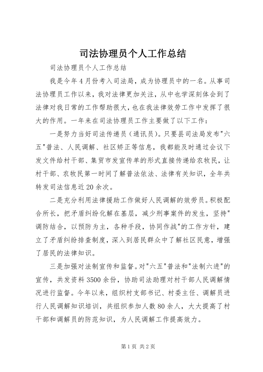 2023年司法协理员个人工作总结.docx_第1页