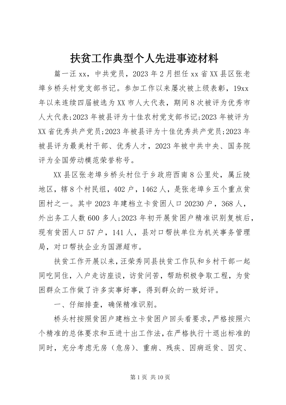 2023年扶贫工作典型个人先进事迹材料.docx_第1页