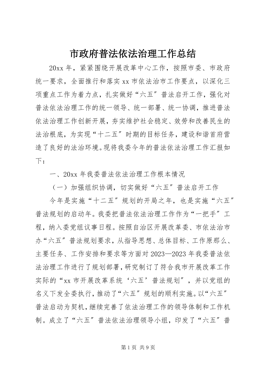 2023年市政府普法依法治理工作总结.docx_第1页