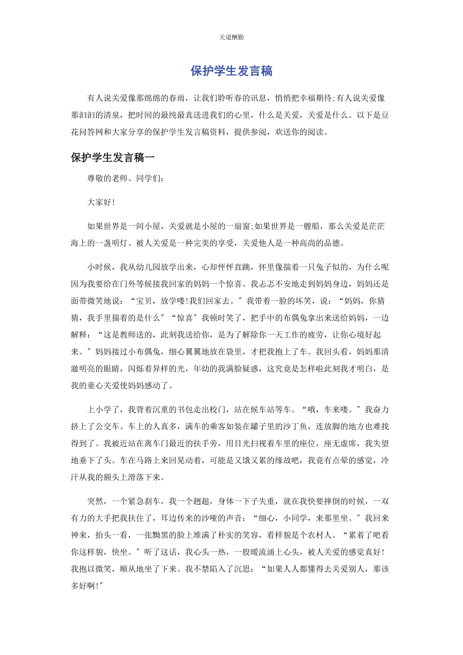 2023年爱护学生发言稿.docx_第1页