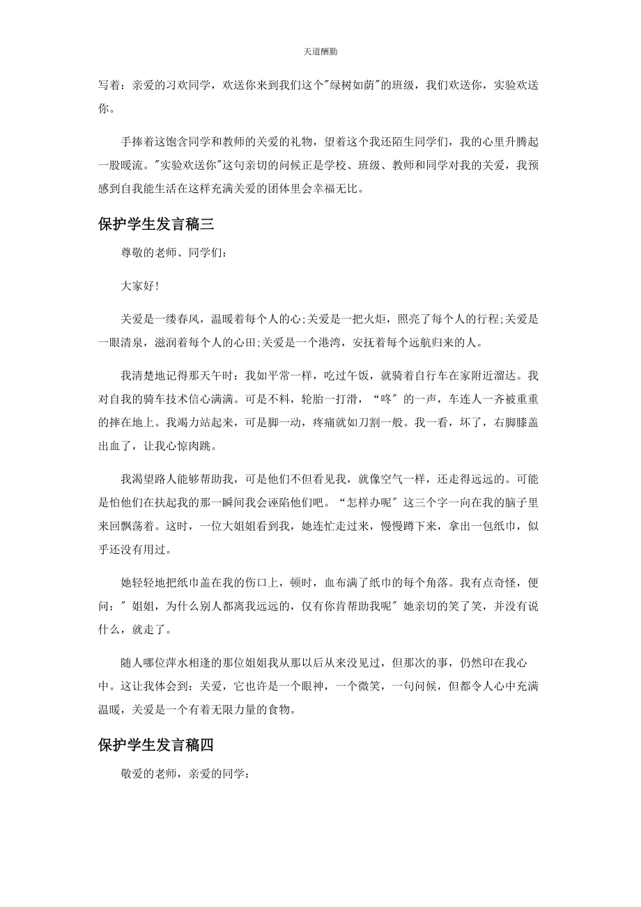 2023年爱护学生发言稿.docx_第3页