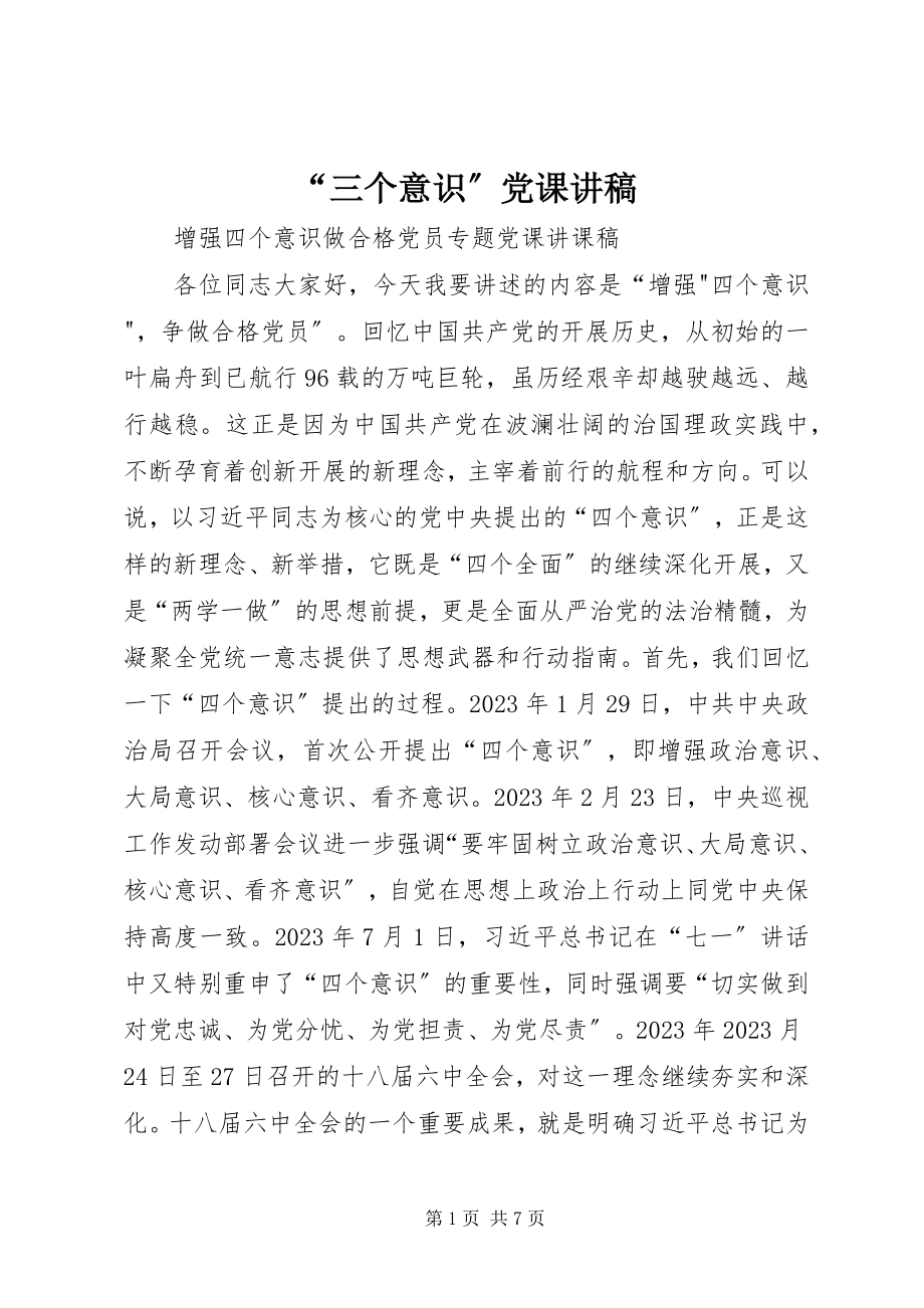 2023年“三个意识”党课讲稿新编.docx_第1页