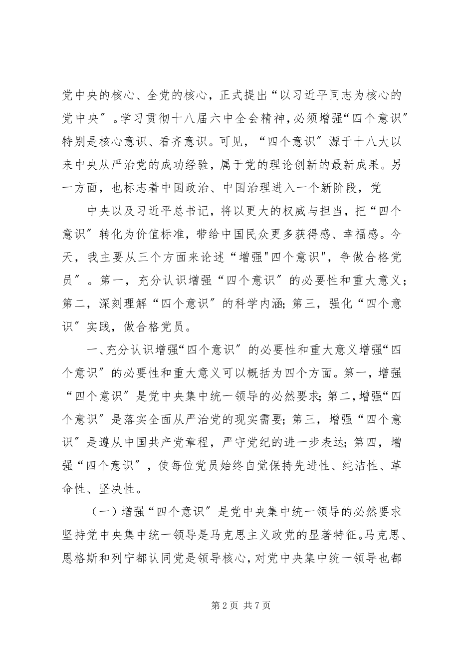 2023年“三个意识”党课讲稿新编.docx_第2页