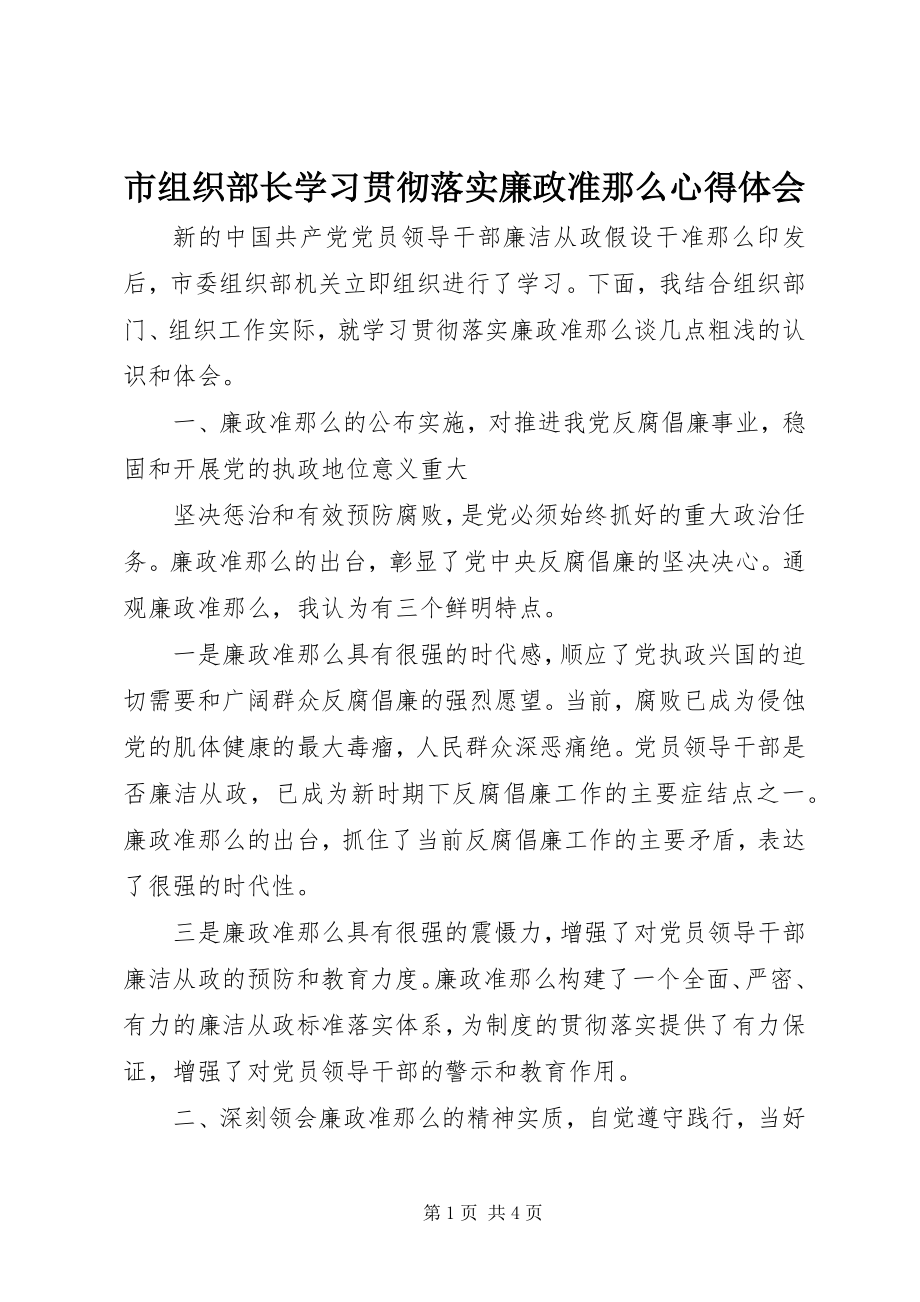 2023年市组织部长学习贯彻落实《廉政准则》心得体会.docx_第1页