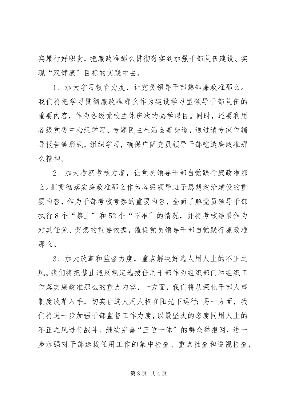 2023年市组织部长学习贯彻落实《廉政准则》心得体会.docx_第3页