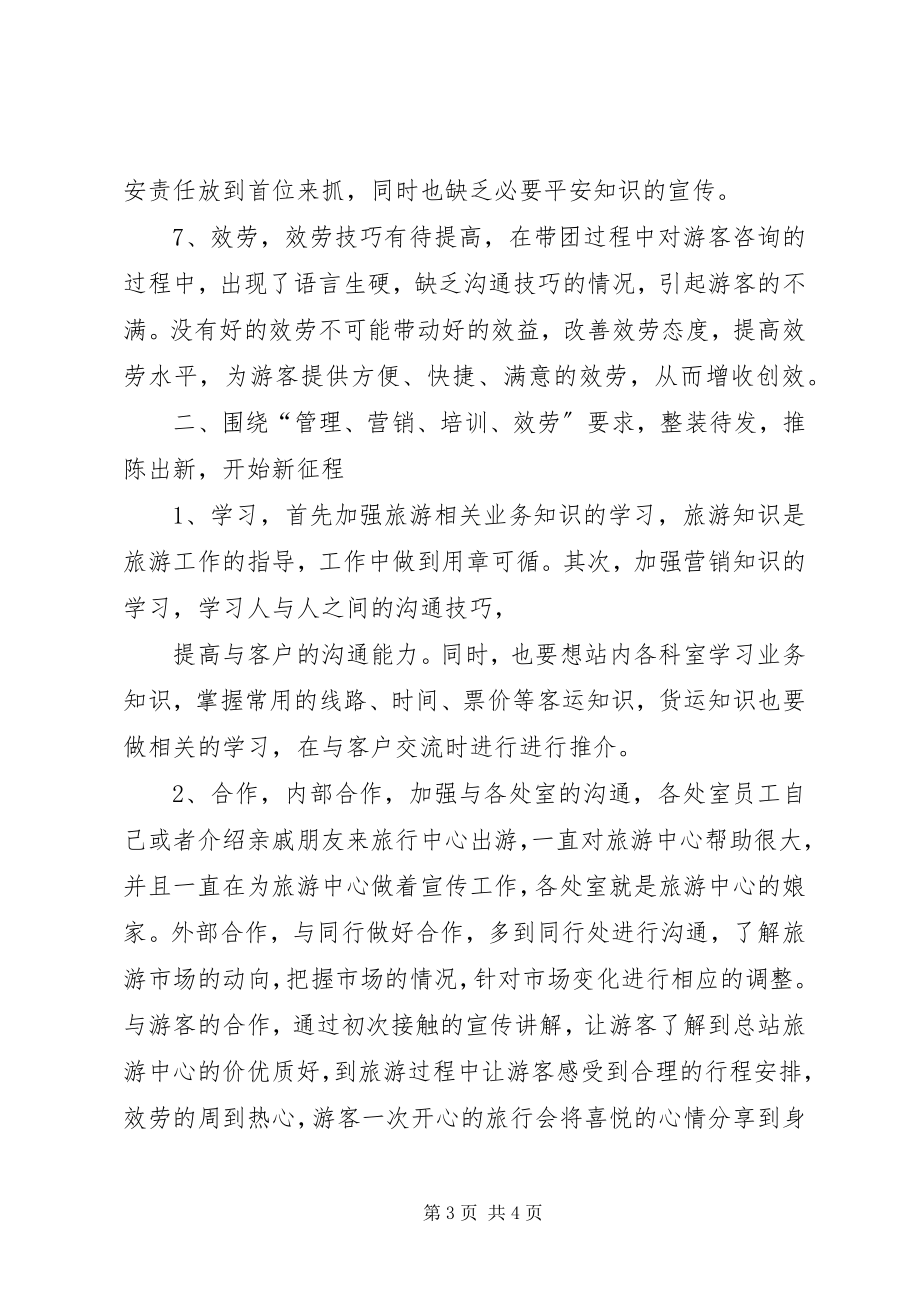 2023年旅游集散中心的半工作总结.docx_第3页