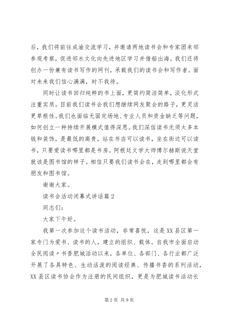 2023年读书会活动闭幕式致辞读书会活动总结致辞新编.docx_第2页