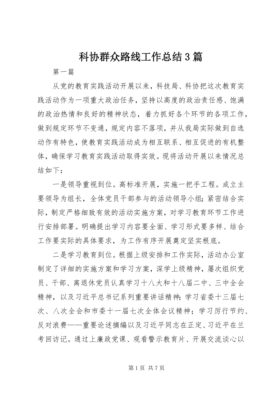 2023年科协群众路线工作总结3篇.docx_第1页