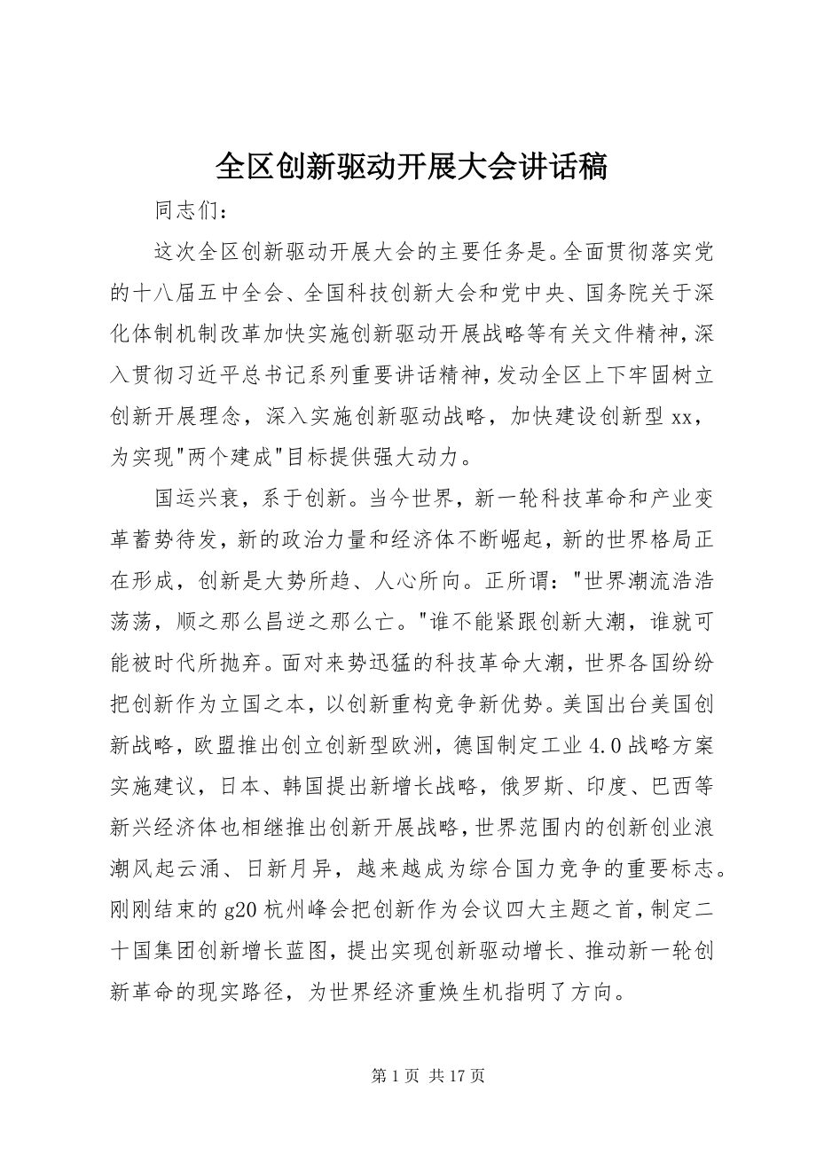 2023年全区创新驱动发展大会致辞稿.docx_第1页