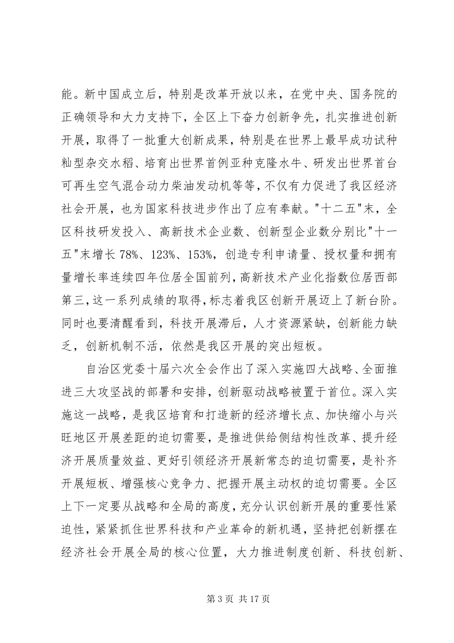 2023年全区创新驱动发展大会致辞稿.docx_第3页