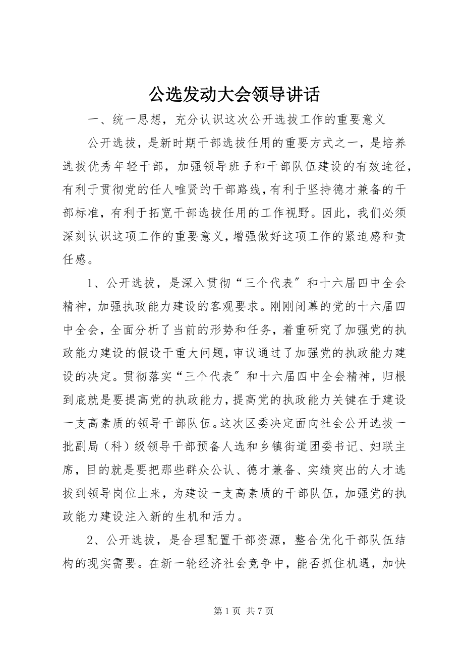 2023年公选动员大会领导致辞.docx_第1页