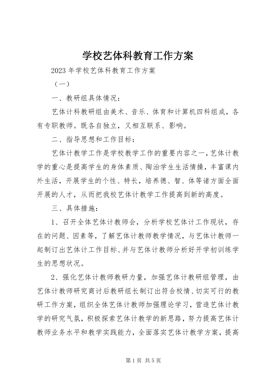 2023年学校艺体科教育工作计划.docx_第1页