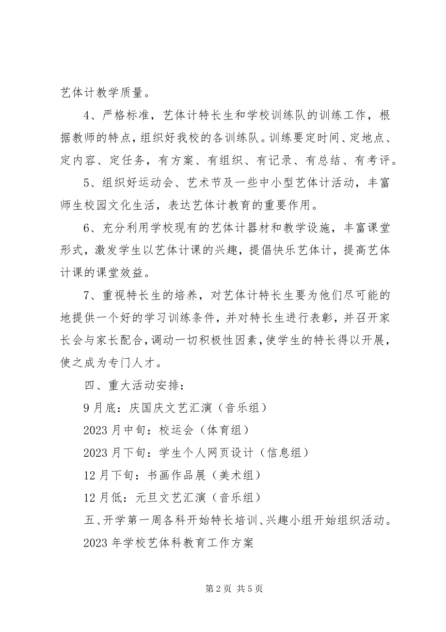 2023年学校艺体科教育工作计划.docx_第2页