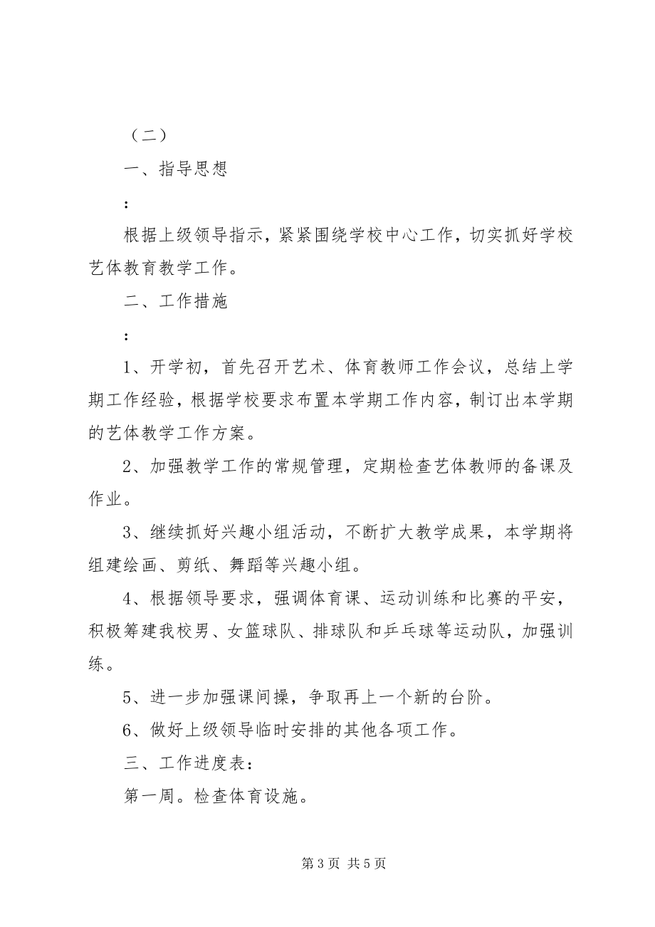 2023年学校艺体科教育工作计划.docx_第3页