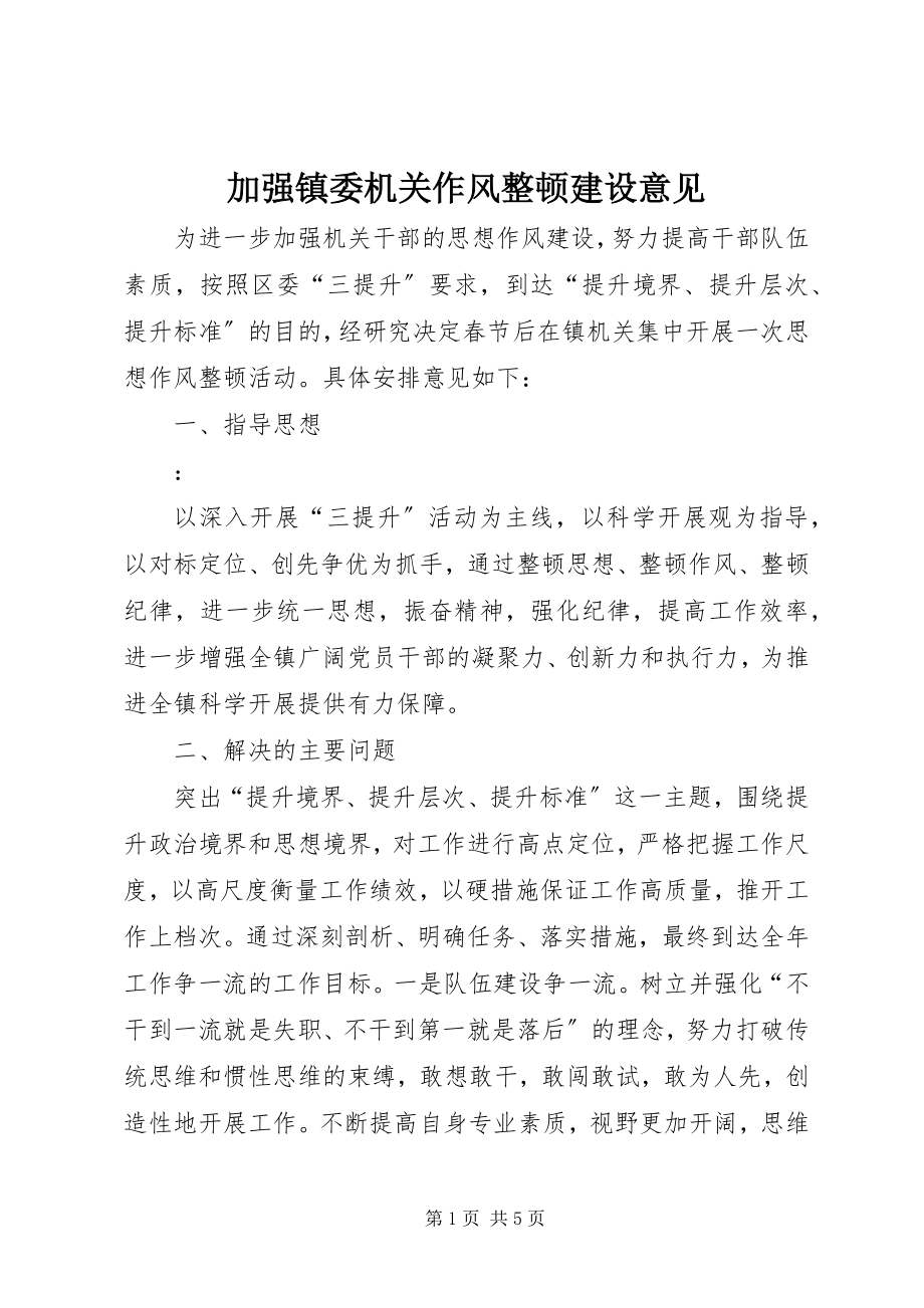 2023年加强镇委机关作风整顿建设意见.docx_第1页