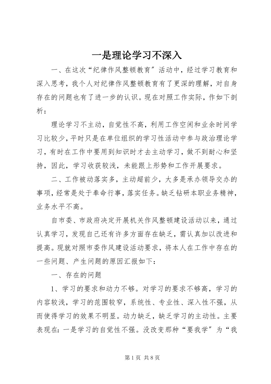 2023年一是理论学习不深入.docx_第1页