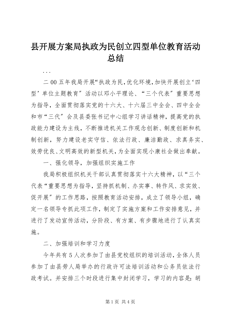 2023年县发展计划局执政为民创建四型单位教育活动总结.docx_第1页