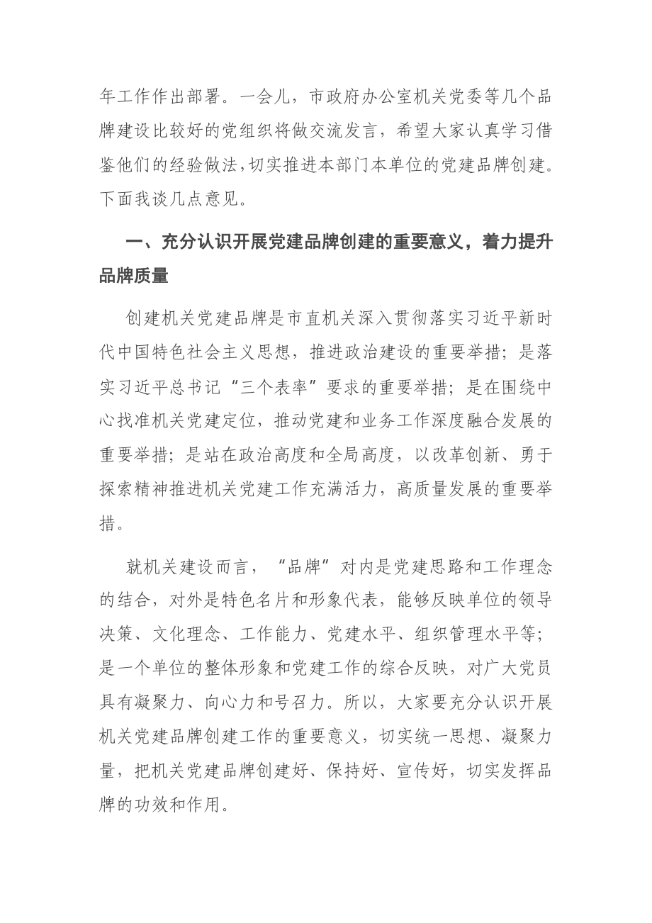 在机关党建品牌建设交流培训班上的讲话.docx_第2页