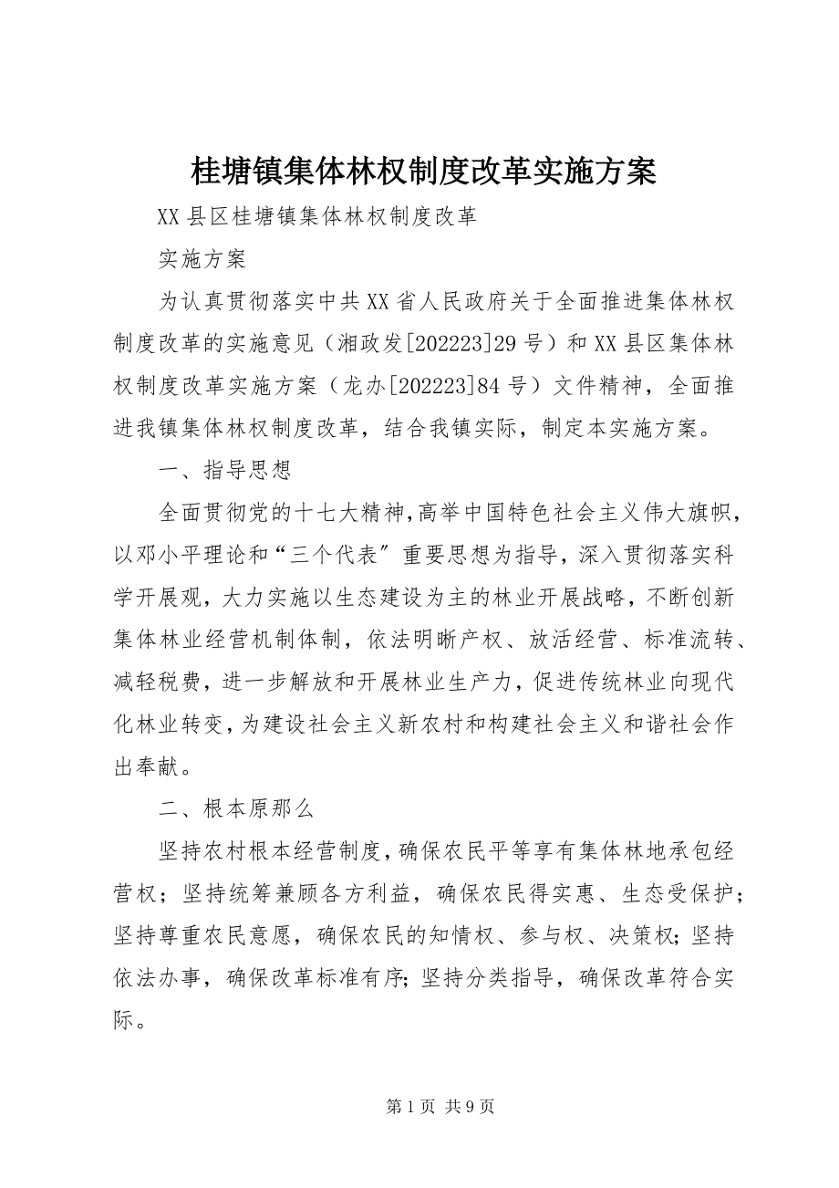 2023年桂塘镇集体林权制度改革实施方案.docx_第1页