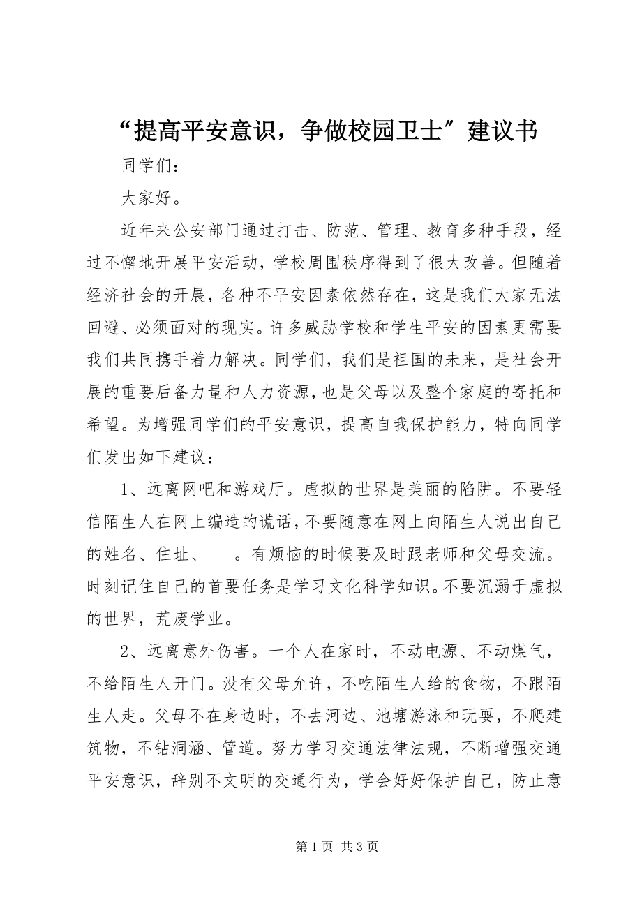 2023年“提高安全意识争做校园卫士”倡议书新编.docx_第1页