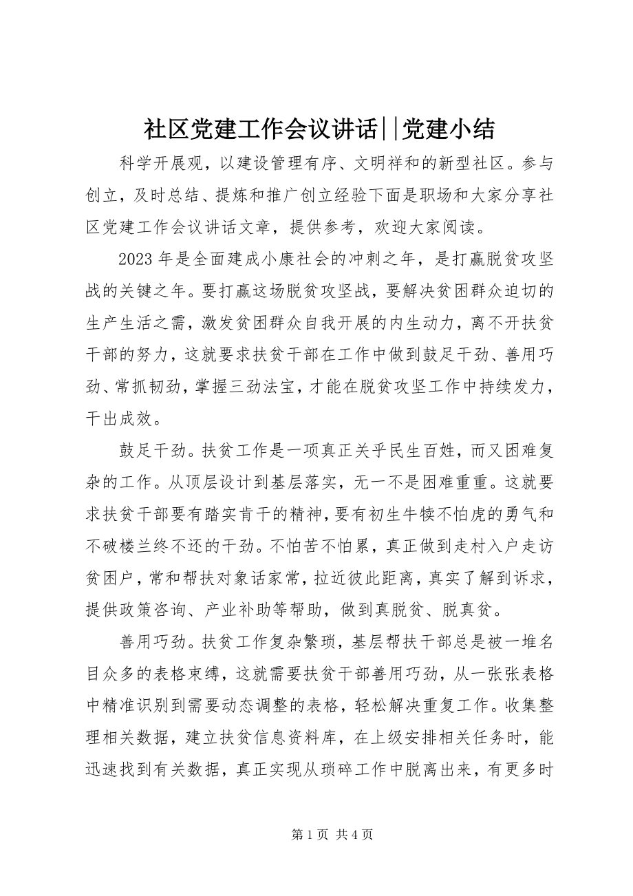 2023年社区党建工作会议致辞党建小结.docx_第1页