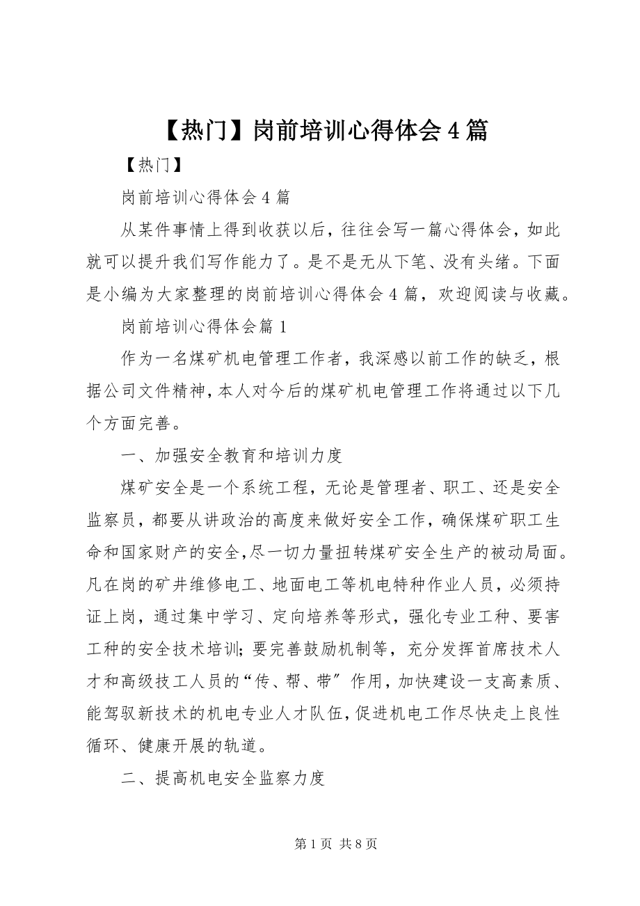 2023年热门岗前培训心得体会篇2.docx_第1页