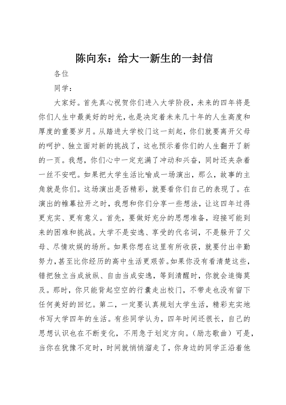 2023年陈向东给大一新生的一封信新编.docx_第1页