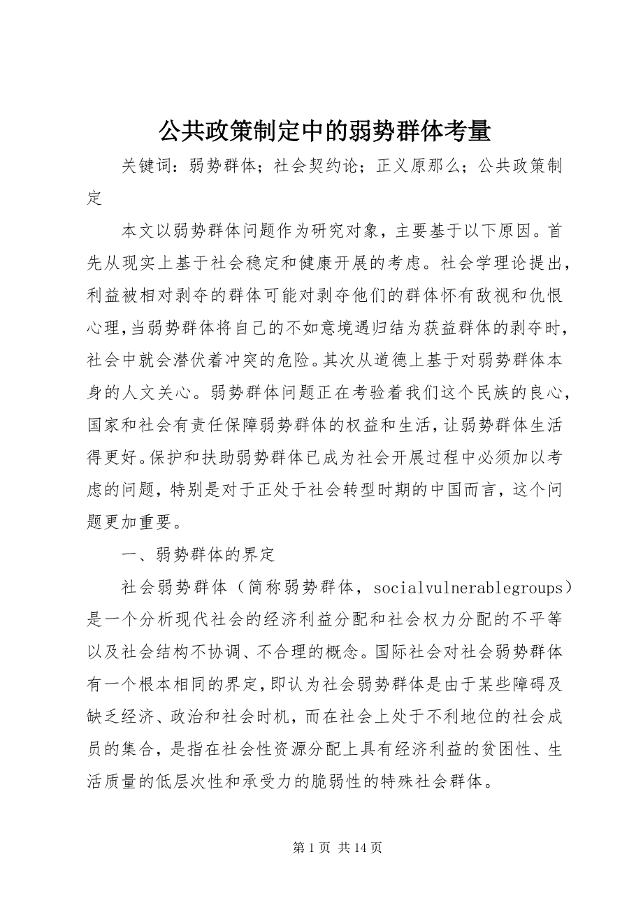 2023年公共政策制定中的弱势群体考量.docx_第1页