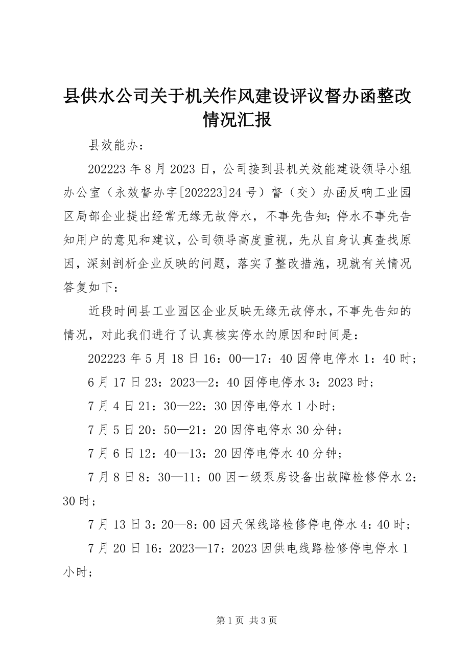 2023年县供水公司关于机关作风建设评议督办函整改情况汇报.docx_第1页