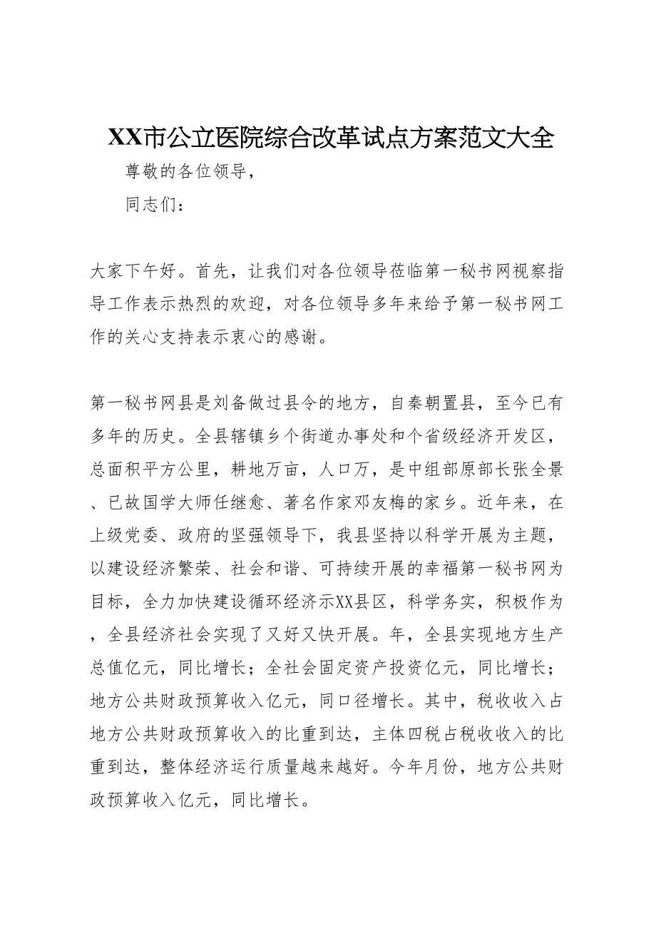 2023年市公立医院综合改革试点方案范文大全 .doc_第1页