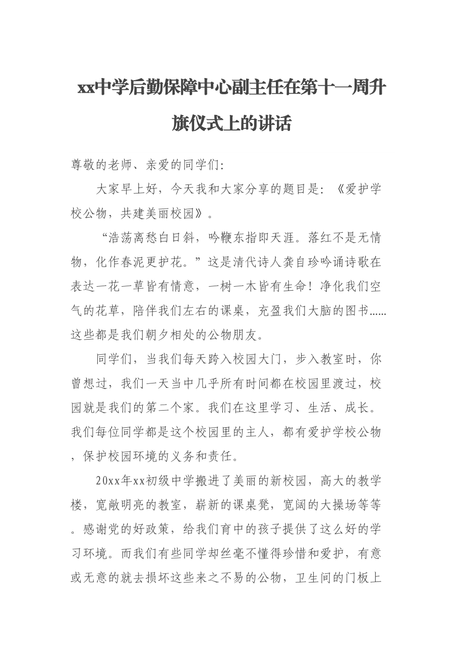 XX中学后勤保障中心副主任在第十一周升旗仪式上的讲话 .docx_第1页