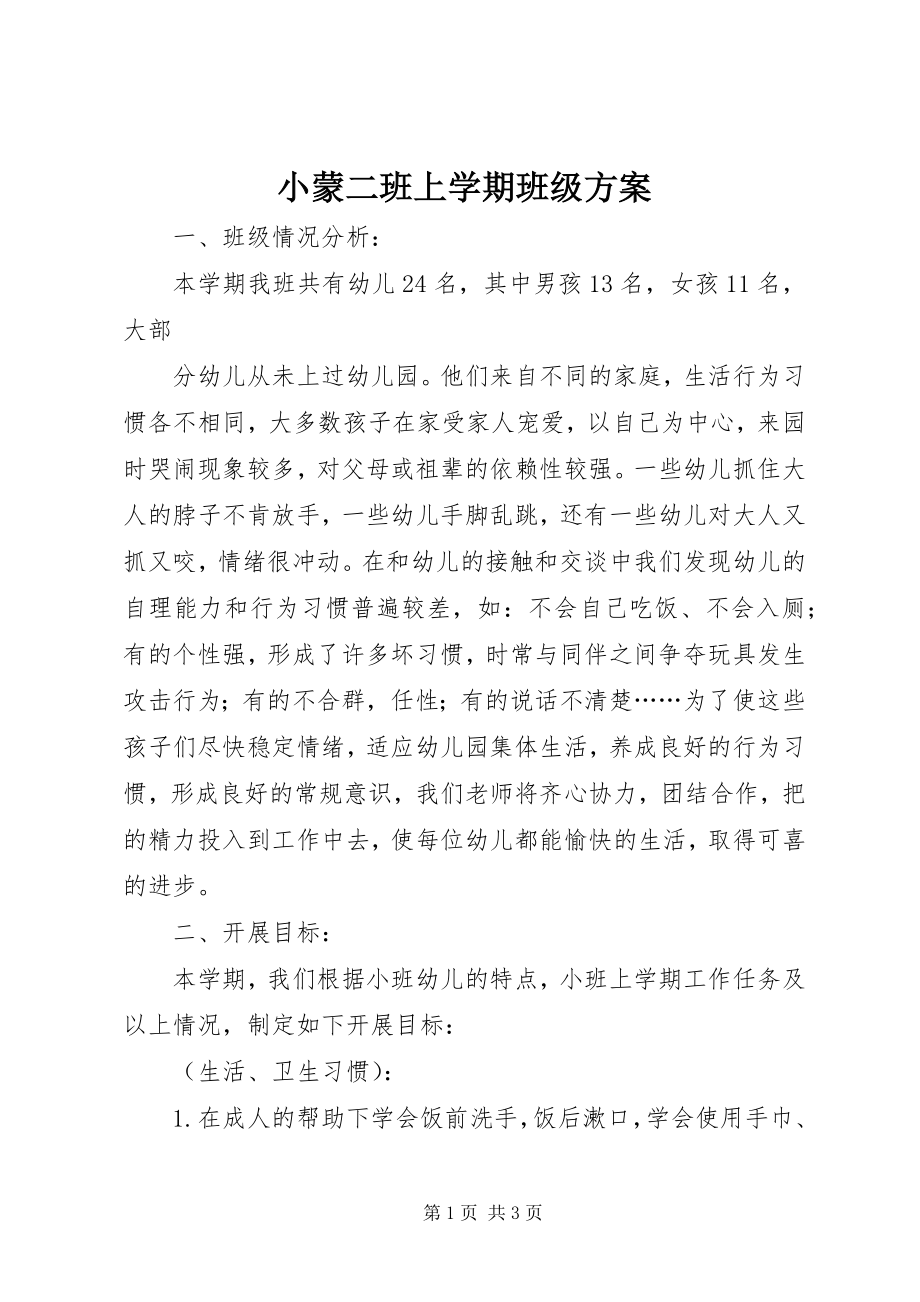 2023年小蒙二班上学期班级计划.docx_第1页