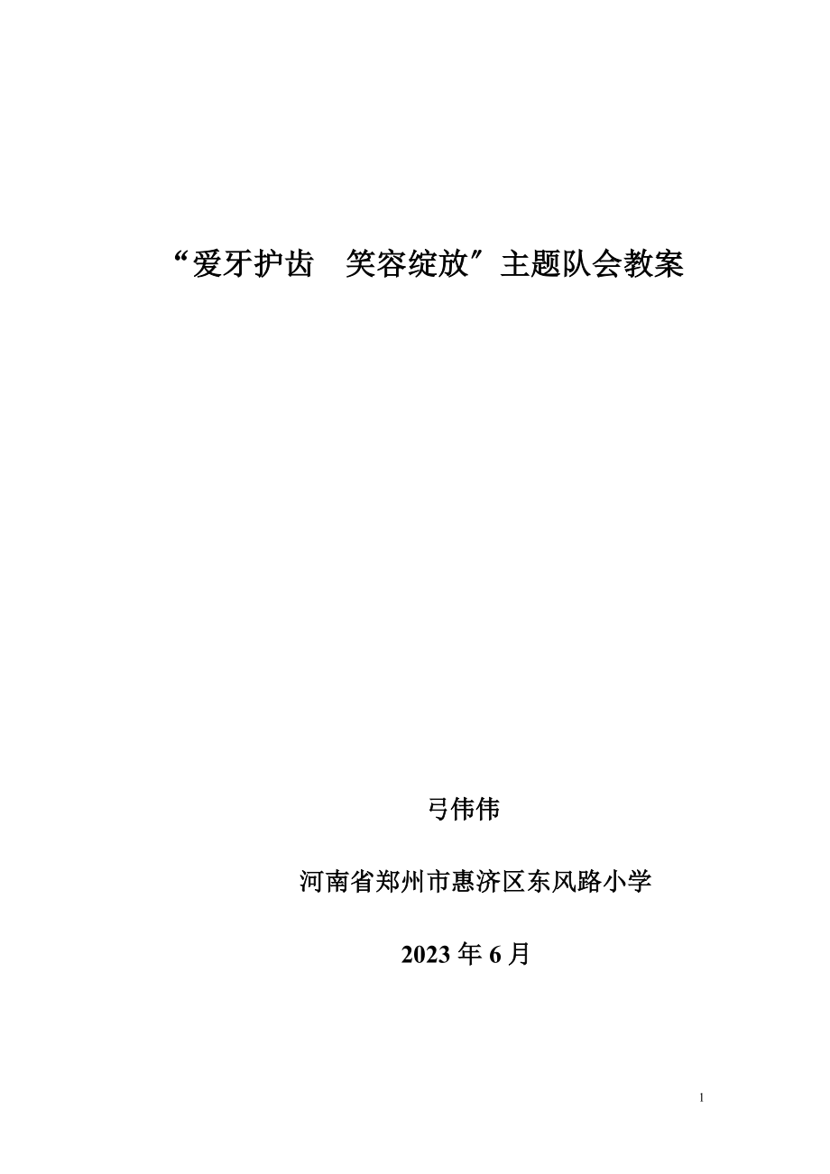 2023年益达口腔健康创新课堂郑州市惠济区东风路小学弓伟伟老师作品.doc_第1页