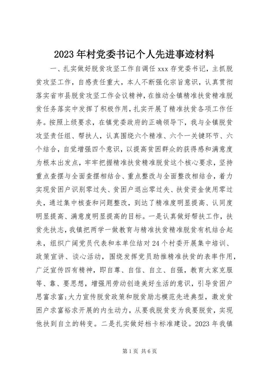 2023年村党委书记个人先进事迹材料.docx_第1页