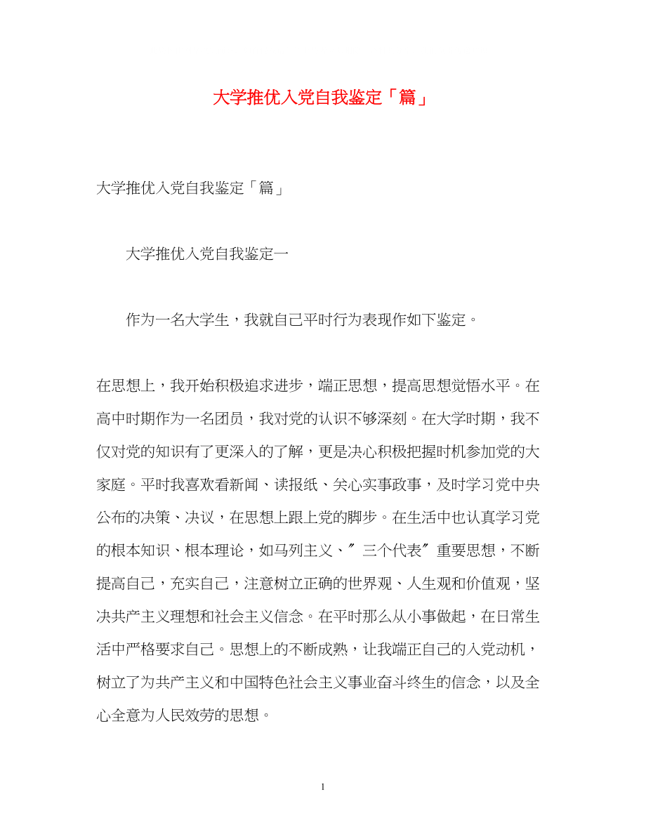 2023年大学推优入党自我鉴定「篇」.docx_第1页