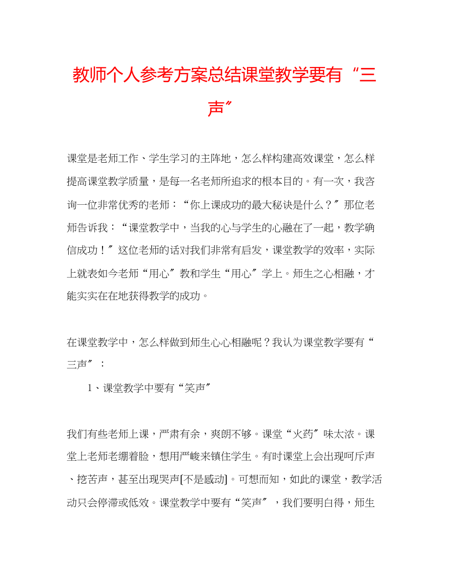 2023年教师个人计划总结课堂教学要有三声.docx_第1页