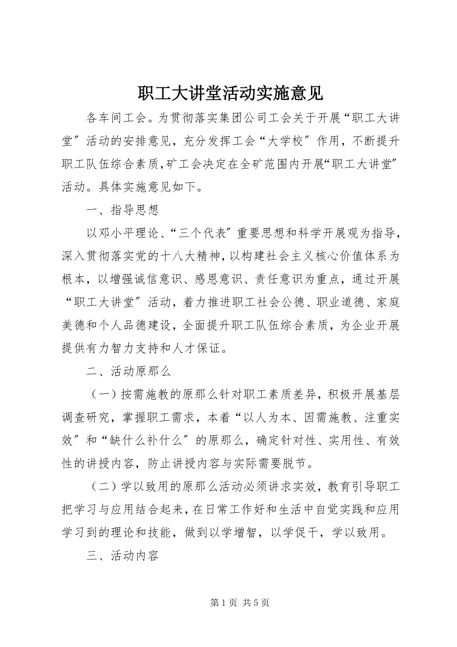 2023年职工大讲堂活动实施意见.docx_第1页